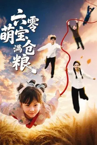 《六零萌宝满仓粮》短剧封面
