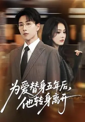 《为爱替身五年后，他转身离开（45集）戴睿＆赵敏慧（夸克网盘）》短剧封面