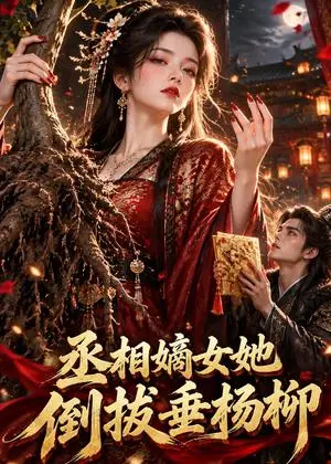 《丞相嫡女她倒拔垂杨柳（122集）（夸克网盘）》短剧封面