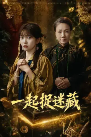 《一起捉迷藏（53集）尤洋（夸克网盘）》短剧封面