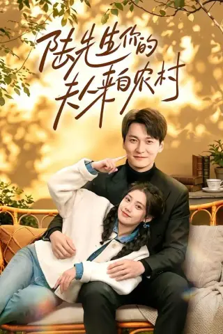 《陆先生你的夫人来自农村（50集）郭伊慧＆肖涵 (2026)》短剧封面