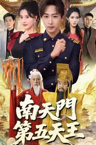 《南天门第五天王（70集）朱梦茹&李星辰》短剧封面