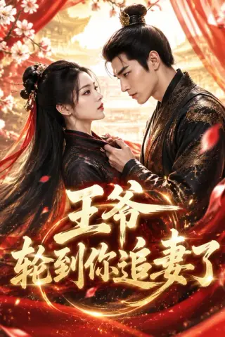《王爷轮到你追妻了（54集）（夸克网盘）》短剧封面