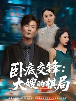 《卧底交锋：大嫂的棋局&卧底交锋大嫂的棋局（80集）丁榆&高蕊（芯蕊）》短剧封面