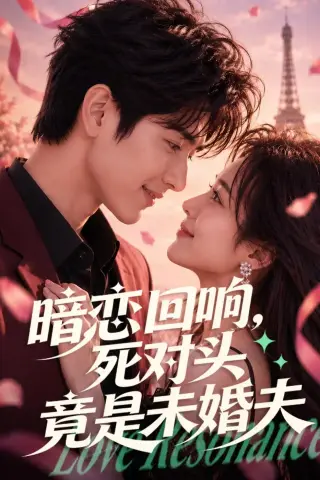 《暗恋回响，死对头竟是未婚夫（101集）（夸克网盘）》短剧封面