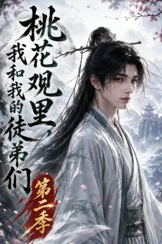 《桃花观里，我和我的徒弟们第二季（80集）（夸克网盘）》短剧封面