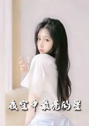 《夜空中最亮的星（55集）赵英男（夸克网盘）》短剧封面