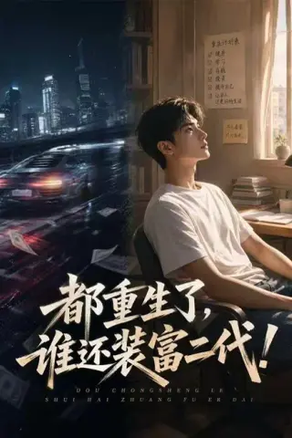 《都重生了，谁还装富二代！（80集）（夸克网盘）》短剧封面