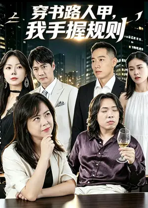 《穿书路人甲，我手握规则（47集）林亦真&周楠楠（夸克网盘）》短剧封面