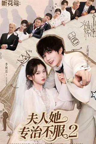 《夫人她专治不服2（79集）李柯以＆王培延》短剧封面