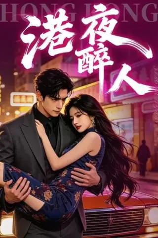 《港夜醉人（30集）（百度网盘）》短剧封面