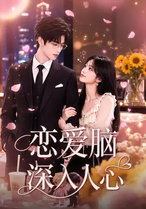 《恋爱脑深入人心（70集）（夸克网盘）》短剧封面