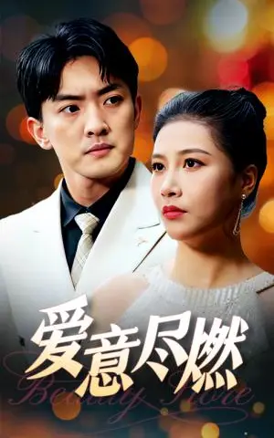 《爱意尽燃（40集）（夸克网盘）》短剧封面