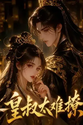 《皇叔太难撩（31集）（夸克网盘）》短剧封面