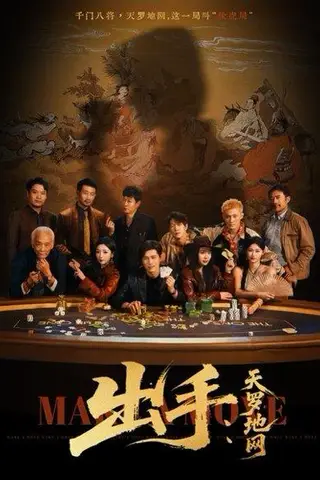 《出手天罗地网＆出手第三部（65集）赵琪&姜腾》短剧封面