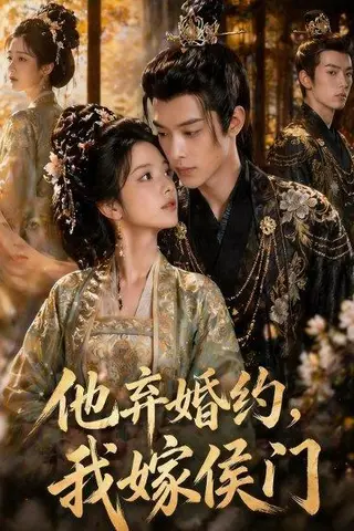 《他弃婚约，我嫁侯门（47集）Ai短剧（百度网盘）》短剧封面