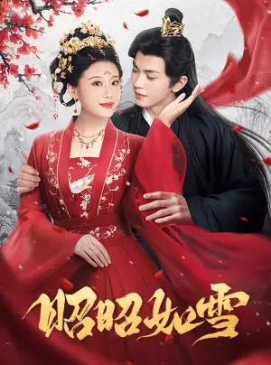 《昭昭如雪（60集）叶皓然＆于小婉儿（夸克网盘）》短剧封面