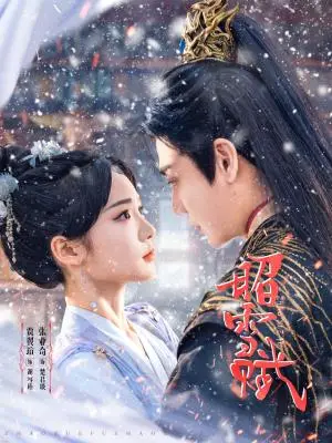 《昭雪赋（61集）贾翼瑄&张亚奇（夸克网盘）》短剧封面
