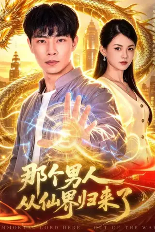 《那个男人从仙界归来了（92集）张闻宇＆宋瑞（百度网盘）》短剧封面