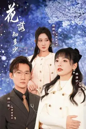 《花落知多少&哥哥逆光而来（27集）（夸克网盘）》短剧封面