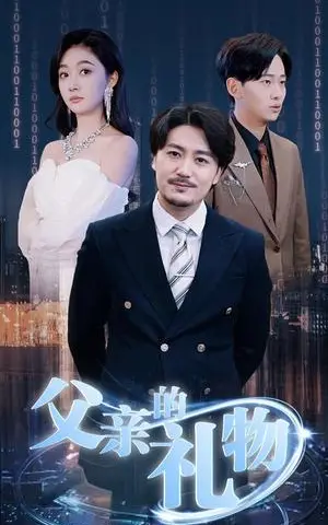 《父亲的礼物（99集）（夸克网盘）》短剧封面