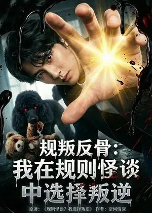 《规叛反骨：我在规则怪谈中选择叛逆（73集）Ai短剧（夸克网盘）》短剧封面