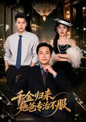 《千金归来，她爸专治不服（72集）王之民＆方梨（夸克网盘）》短剧封面