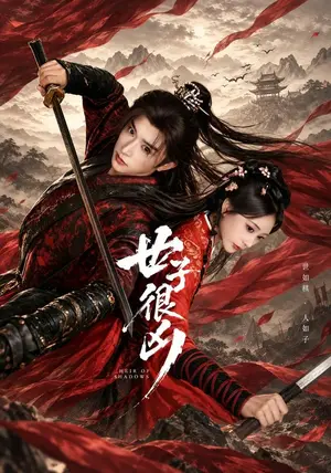 《世子很凶（72集）张和發&张瀚文（夸克网盘）》短剧封面
