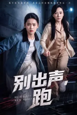《别出声，跑（61集）陈雨萱＆郭亭亭（夸克网盘）》短剧封面