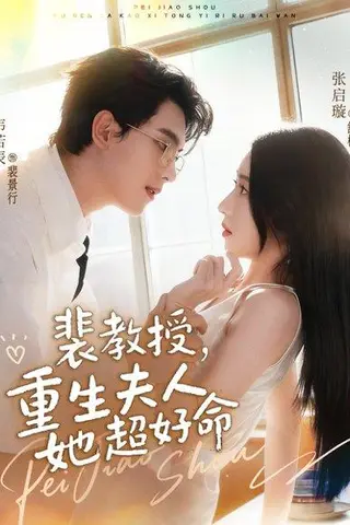 《裴教授，重生夫人她超好命（77集）韦若辰＆张启璇（百度网盘）》短剧封面