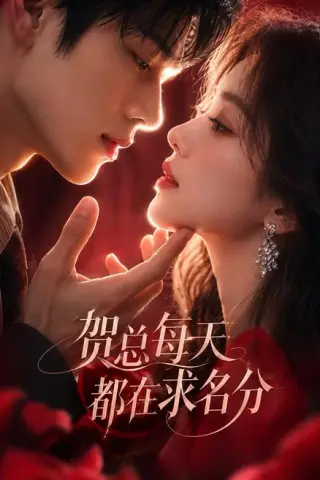 《贺总每天都在求名分（69集）（夸克网盘）》短剧封面