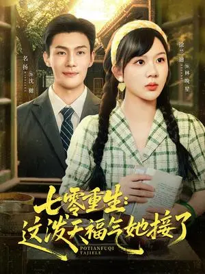 《七零重生：这泼天福气她接了&七零重生这泼天福气她接了（80集）张培宝＆徐兰迪》短剧封面
