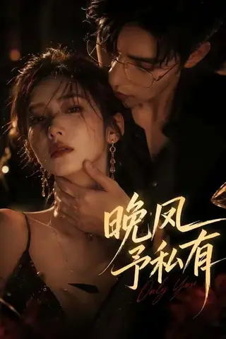 《晚风予私有（64集）（百度网盘）》短剧封面