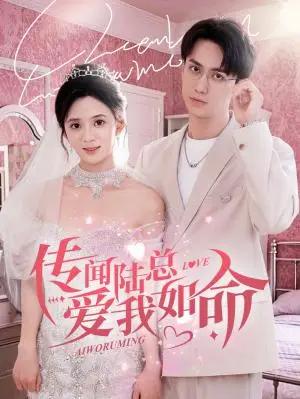 《传闻陆总爱我如命（66集）陈政阳＆刘美娜（夸克网盘）》短剧封面