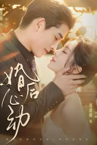 《婚后心动（78集）张旋＆郑晨雨（1080P）（夸克网盘）》短剧封面