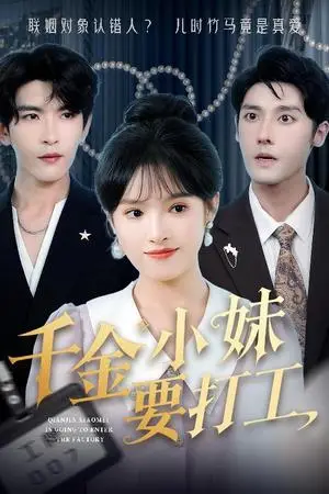 《千金小妹要打工（45集）沈帆＆吴梦媛&陈思琦（夸克网盘）》短剧封面