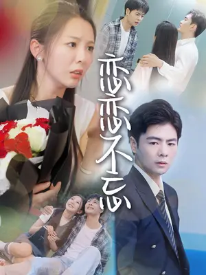 《恋恋不忘（36集）（夸克网盘）》短剧封面