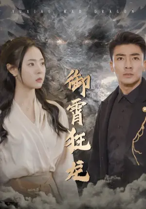 《御霄狂龙》短剧封面