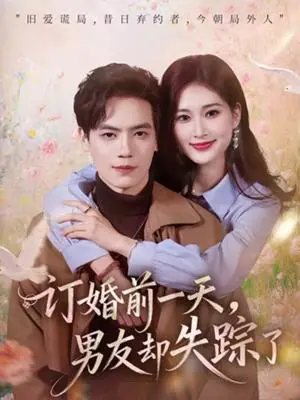 《订婚前一天，男友却失踪了（60集）杰士鸣＆丁语乔（夸克网盘）》短剧封面