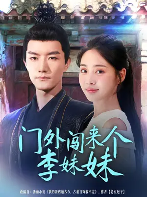 《门外闯来个李妹妹（80集）》短剧封面