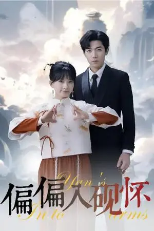 《偏偏入砚怀&惹我心尖颤（45集）张北淅&蔺瑞雪（夸克网盘）》短剧封面