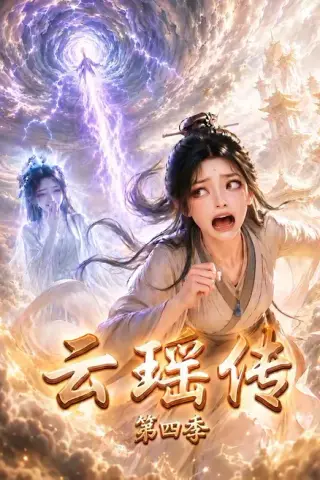 《云瑶传第四季（103集）（夸克网盘）》短剧封面