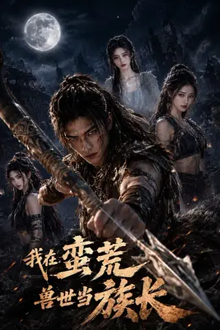 《我在蛮荒兽世当族长（60集）（夸克网盘）》短剧封面