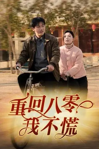 《重回八零我不慌（81集）郑晓甫&邵迪》短剧封面