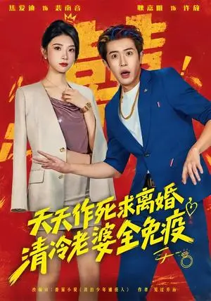 《天天作死求离婚，清冷老婆全免疫（42集）耿嘉唯&焦爱迪（夸克网盘）》短剧封面