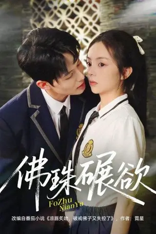《佛珠碾欲》短剧封面