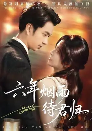 《六年烟雨待君归（57集）朱宏钊&吴鑫（夸克网盘）》短剧封面