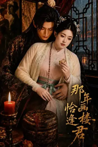《那年画楼，恰逢君（60集）（夸克网盘）》短剧封面