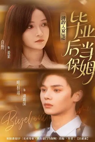 《清韵入宴3之毕业后当保姆（76集）》短剧封面