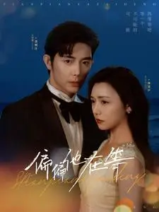 《偏偏他在等（82集）王晨鹏&彩彩云（夸克网盘）》短剧封面